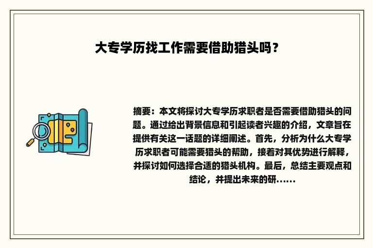 大专学历找工作需要借助猎头吗？