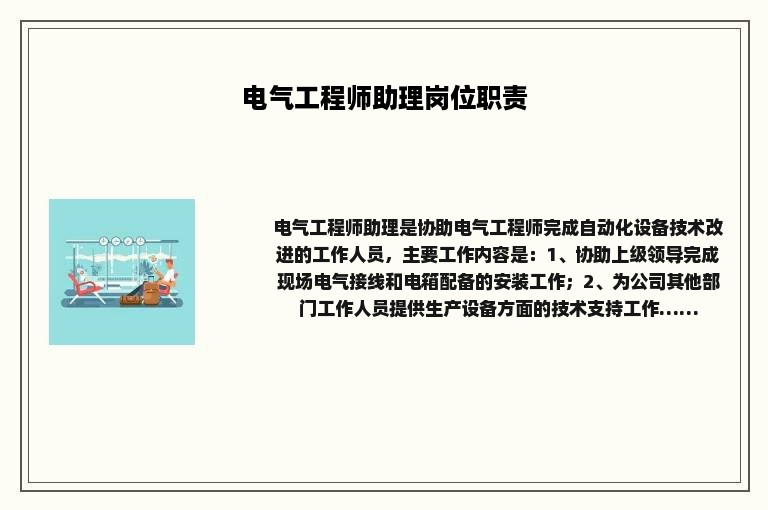 电气工程师助理岗位职责
