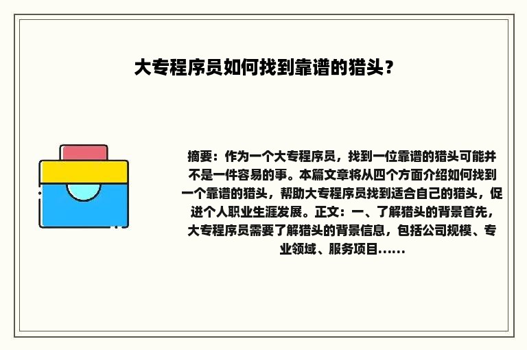 大专程序员如何找到靠谱的猎头？