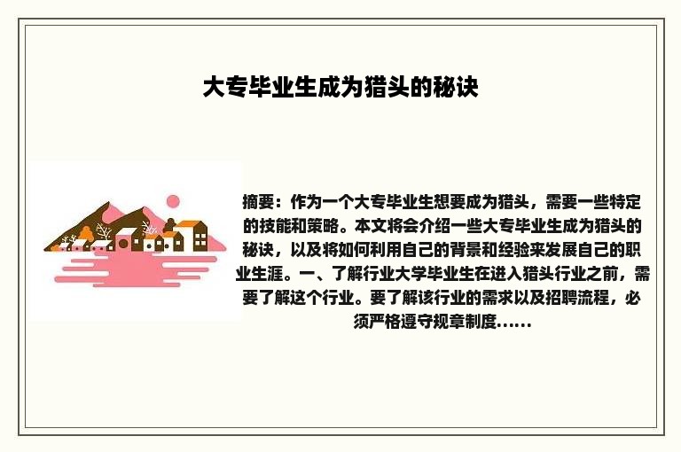 大专毕业生成为猎头的秘诀