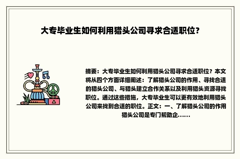 大专毕业生如何利用猎头公司寻求合适职位？