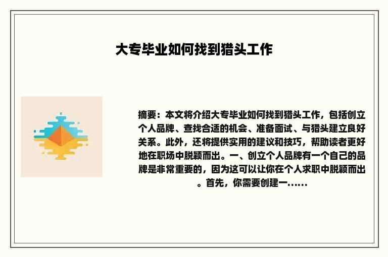大专毕业如何找到猎头工作