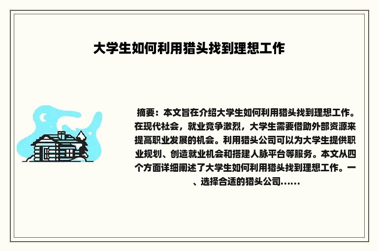 大学生如何利用猎头找到理想工作