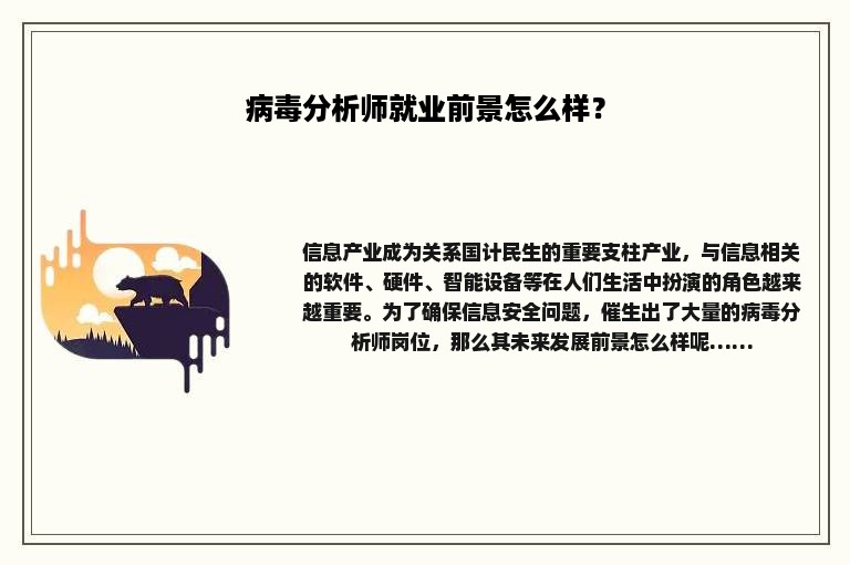 病毒分析师就业前景怎么样？