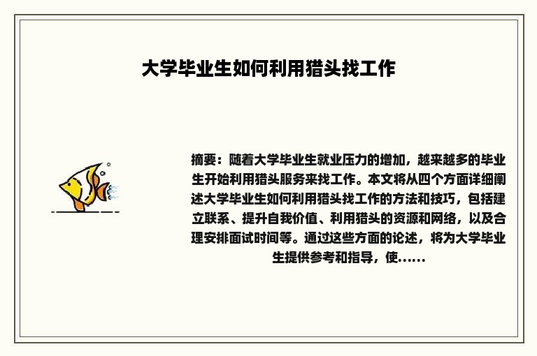 大学毕业生如何利用猎头找工作