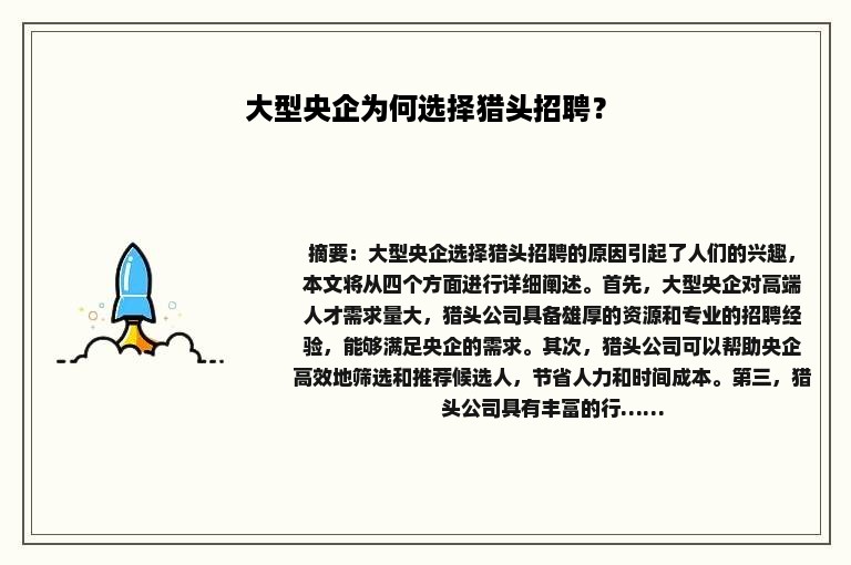 大型央企为何选择猎头招聘？