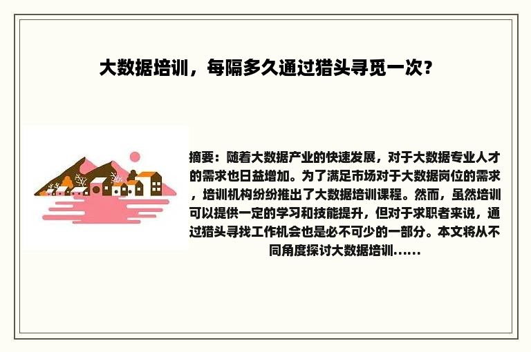 大数据培训，每隔多久通过猎头寻觅一次？
