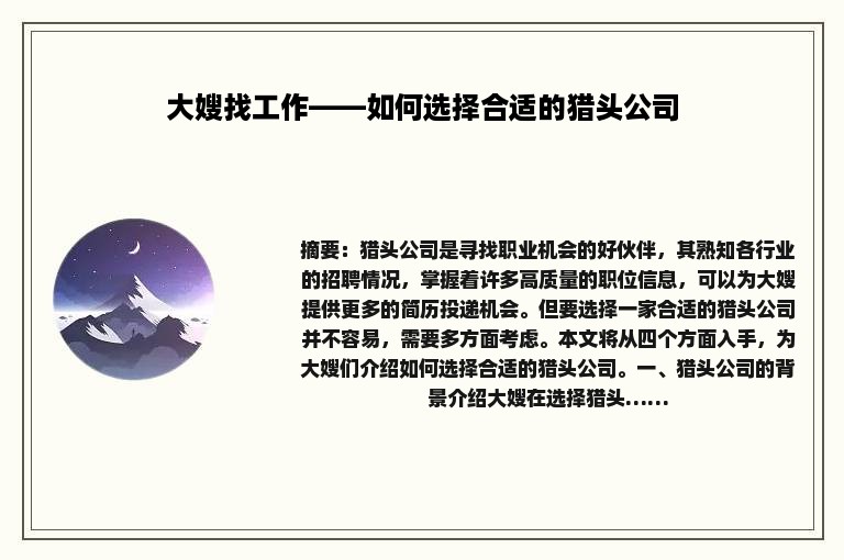 大嫂找工作——如何选择合适的猎头公司