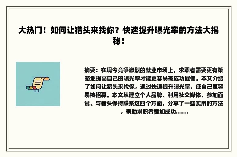 大热门！如何让猎头来找你？快速提升曝光率的方法大揭秘！