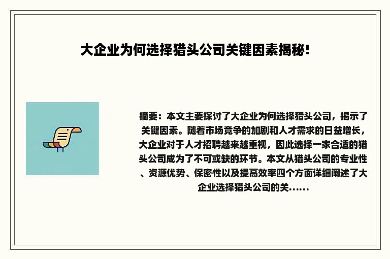 大企业为何选择猎头公司关键因素揭秘!