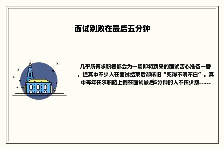 面试别败在最后五分钟