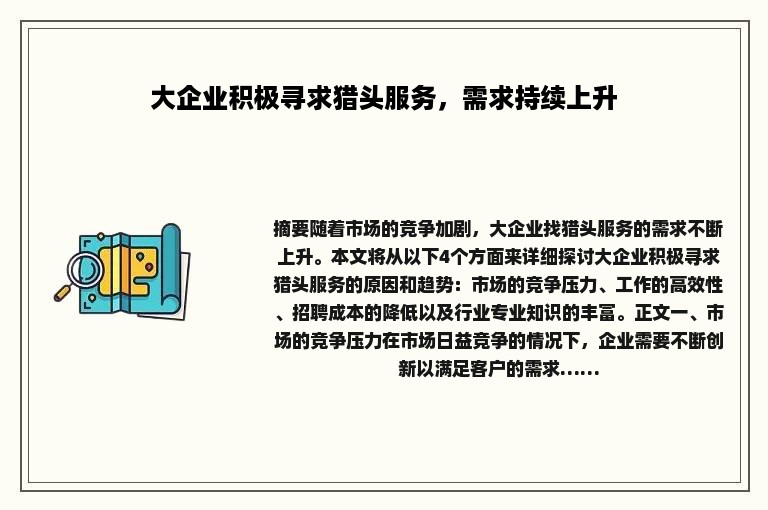 大企业积极寻求猎头服务，需求持续上升