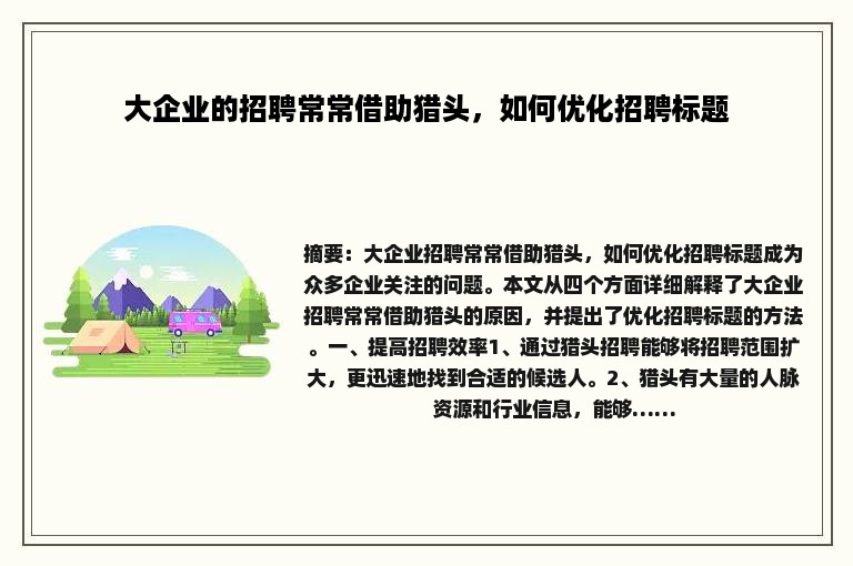 大企业的招聘常常借助猎头，如何优化招聘标题