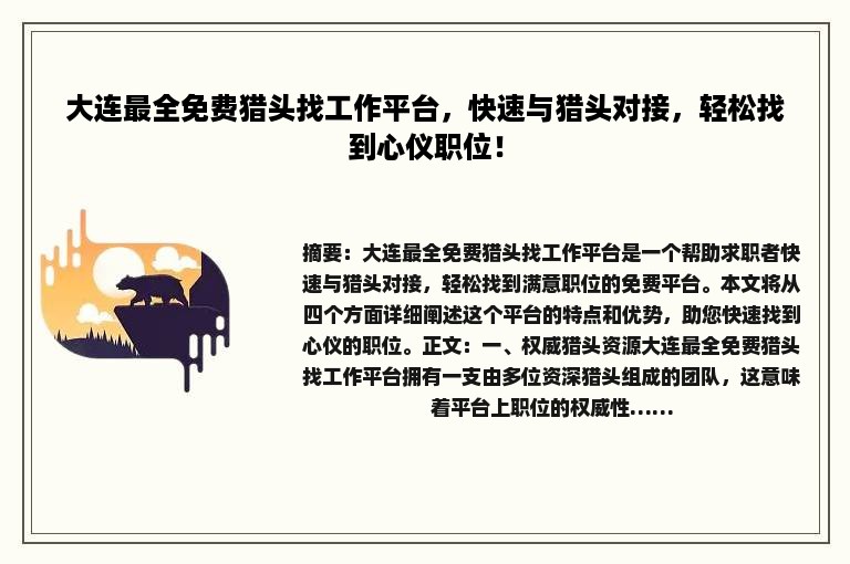 大连最全免费猎头找工作平台，快速与猎头对接，轻松找到心仪职位！