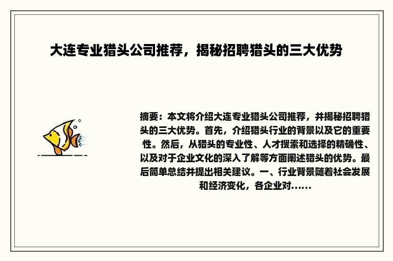 大连专业猎头公司推荐，揭秘招聘猎头的三大优势