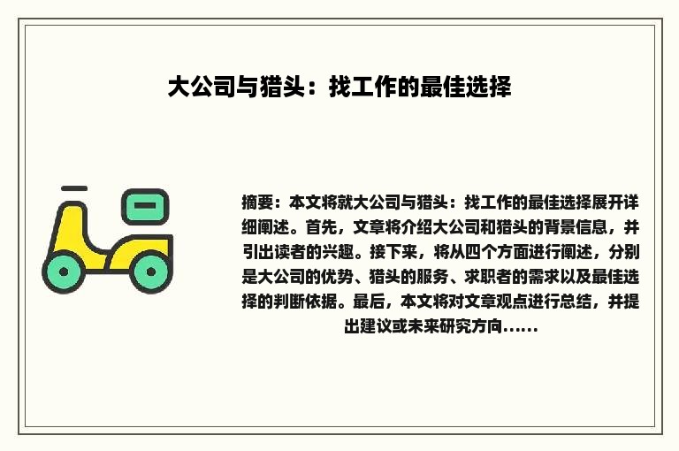 大公司与猎头：找工作的最佳选择