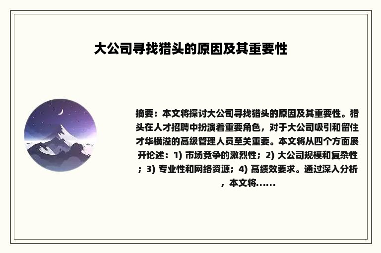 大公司寻找猎头的原因及其重要性