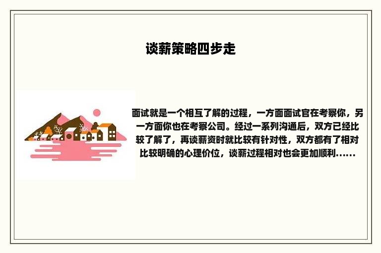 谈薪策略四步走