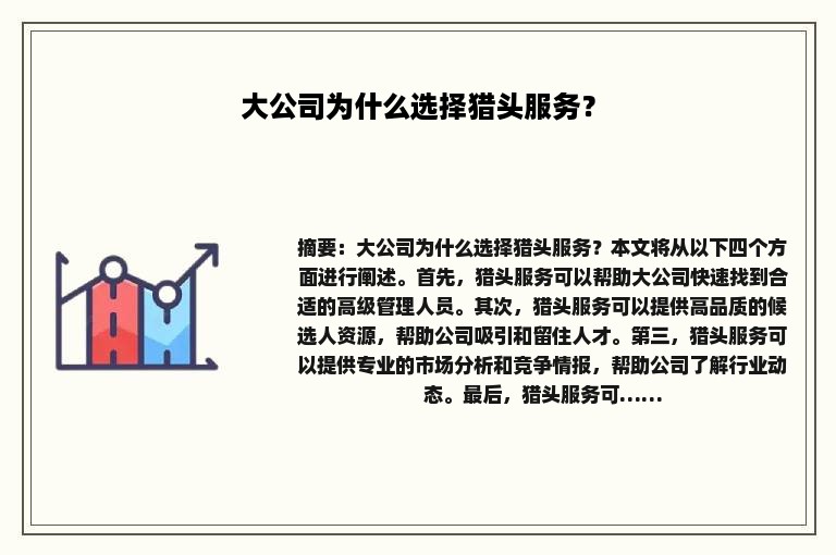 大公司为什么选择猎头服务？