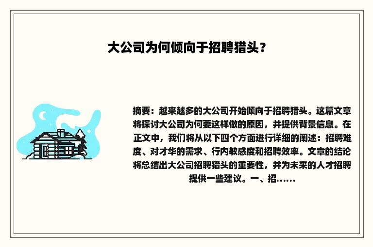 大公司为何倾向于招聘猎头？