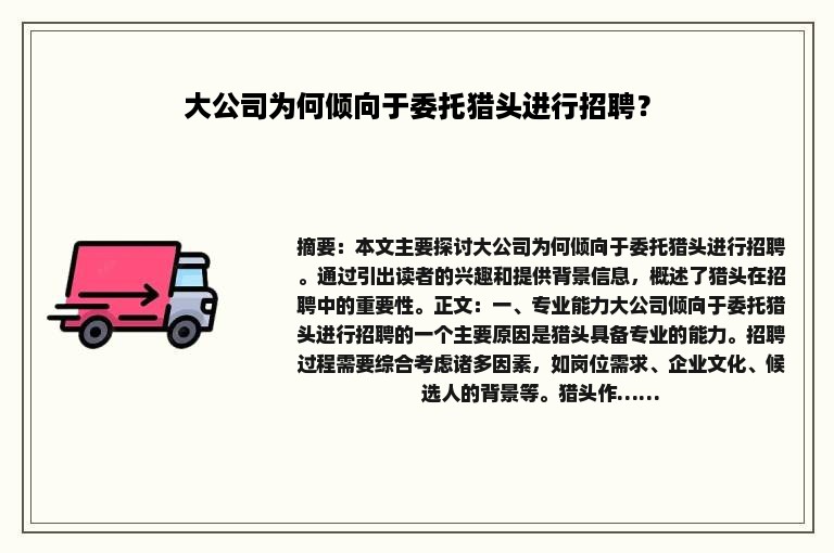 大公司为何倾向于委托猎头进行招聘？