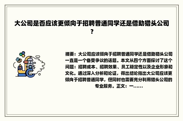 大公司是否应该更倾向于招聘普通同学还是借助猎头公司？