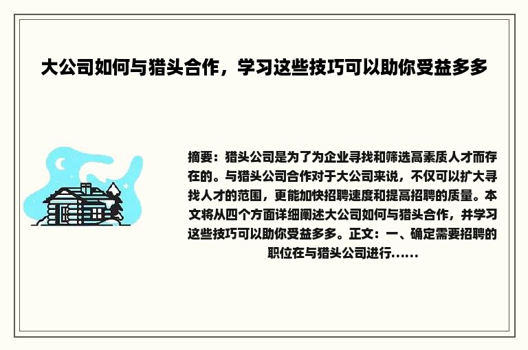 大公司如何与猎头合作，学习这些技巧可以助你受益多多