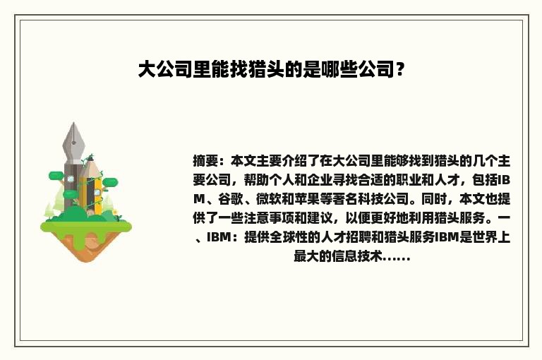 大公司里能找猎头的是哪些公司？