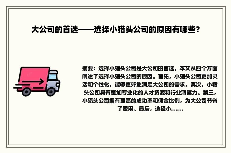 大公司的首选——选择小猎头公司的原因有哪些？