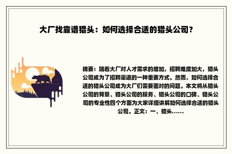 大厂找靠谱猎头：如何选择合适的猎头公司？