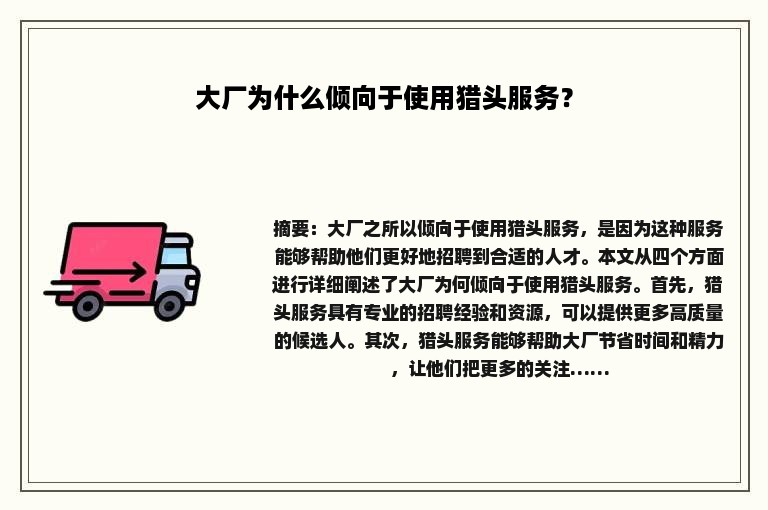 大厂为什么倾向于使用猎头服务？