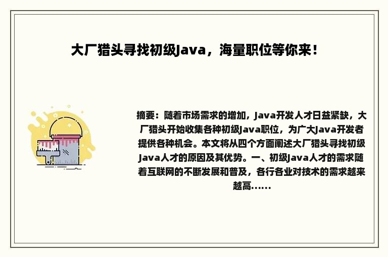 大厂猎头寻找初级Java，海量职位等你来！