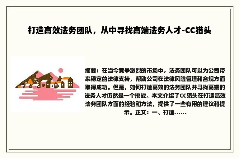 打造高效法务团队，从中寻找高端法务人才-CC猎头