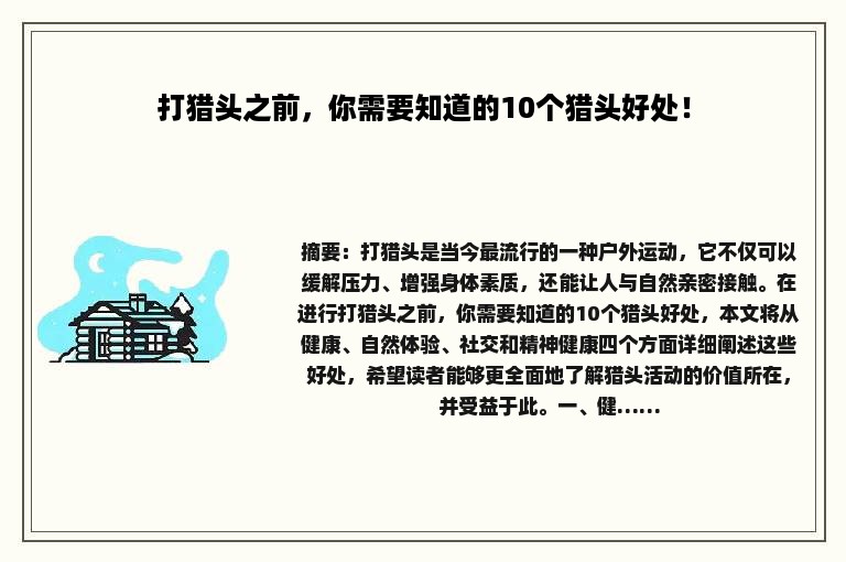 打猎头之前，你需要知道的10个猎头好处！