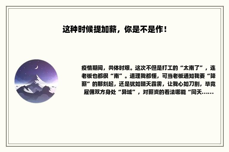 这种时候提加薪，你是不是作！
