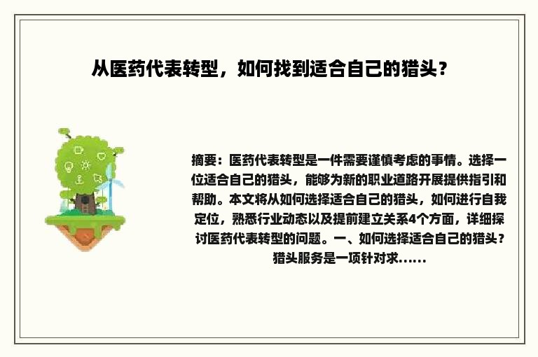 从医药代表转型，如何找到适合自己的猎头？