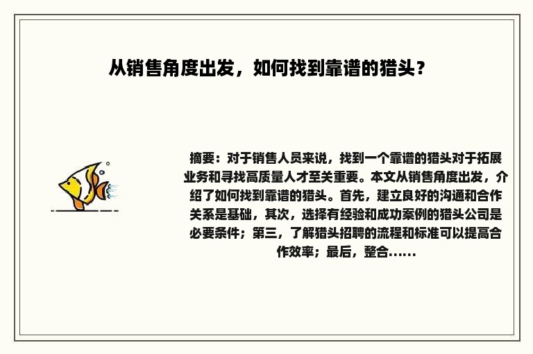 从销售角度出发，如何找到靠谱的猎头？