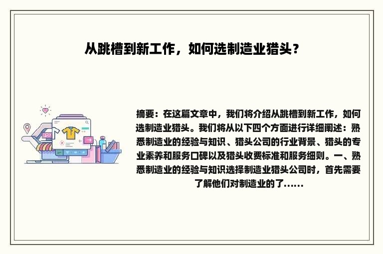 从跳槽到新工作，如何选制造业猎头？