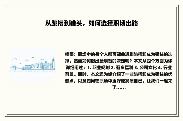 从跳槽到猎头，如何选择职场出路