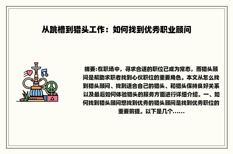 从跳槽到猎头工作：如何找到优秀职业顾问