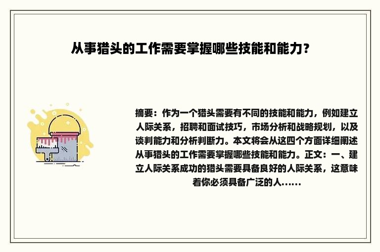 从事猎头的工作需要掌握哪些技能和能力？
