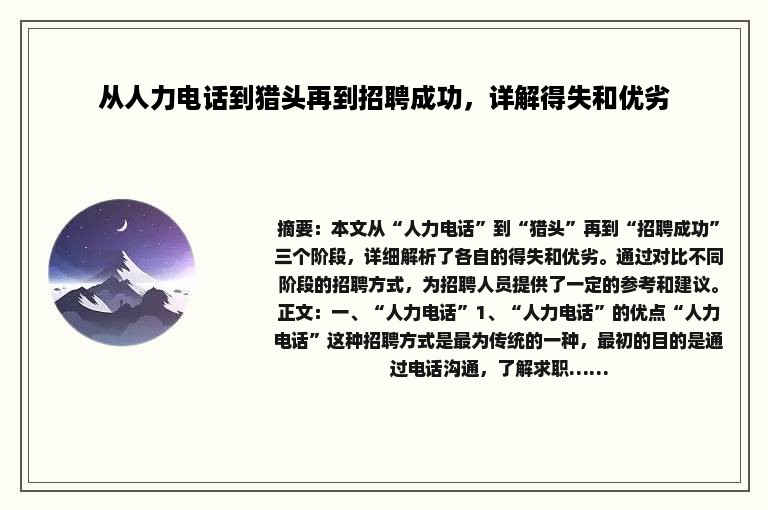 从人力电话到猎头再到招聘成功，详解得失和优劣