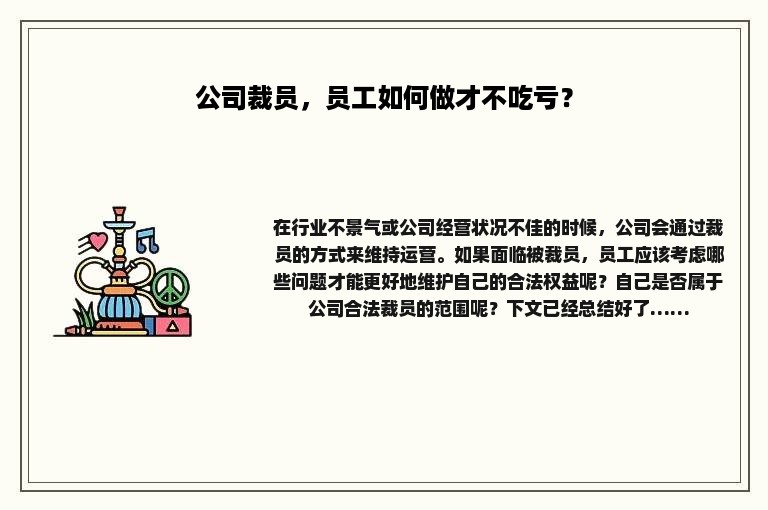 公司裁员，员工如何做才不吃亏？