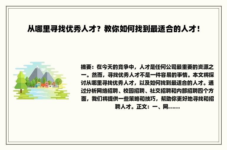 从哪里寻找优秀人才？教你如何找到最适合的人才！