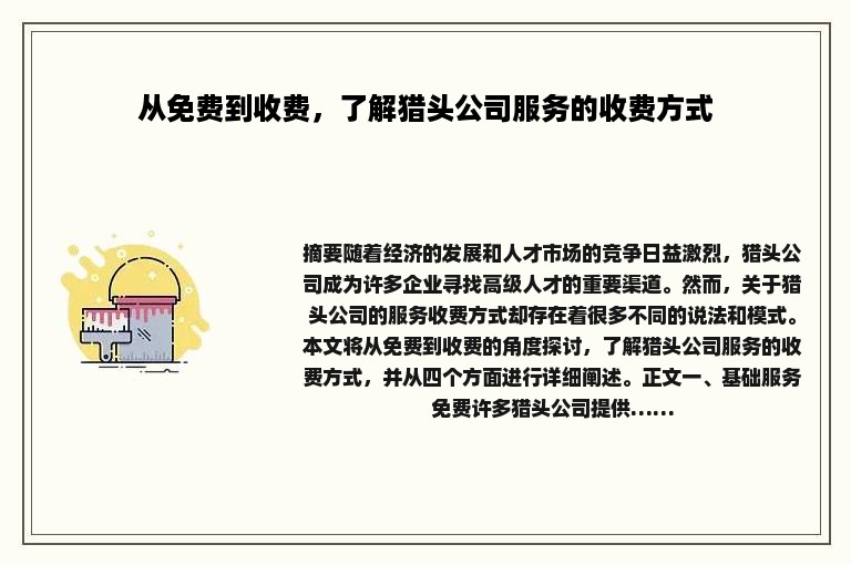 从免费到收费，了解猎头公司服务的收费方式
