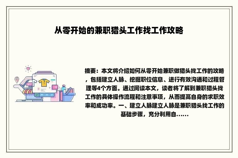从零开始的兼职猎头工作找工作攻略