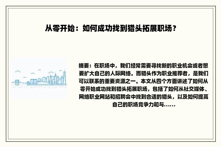 从零开始：如何成功找到猎头拓展职场？