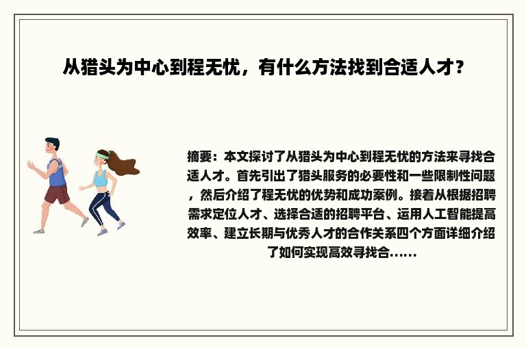 从猎头为中心到程无忧，有什么方法找到合适人才？