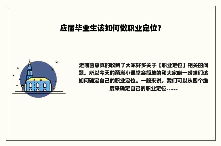 应届毕业生该如何做职业定位？