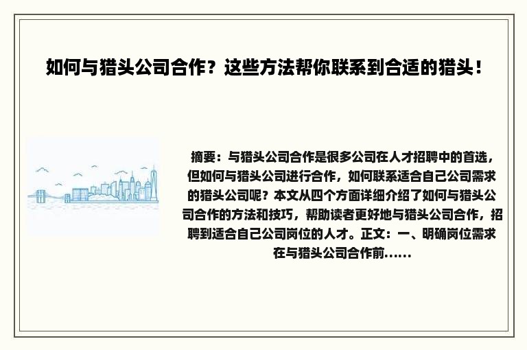 如何与猎头公司合作？这些方法帮你联系到合适的猎头！